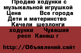 Продаю ходунки с музыкальной игрушкой › Цена ­ 500 - Все города Дети и материнство » Качели, шезлонги, ходунки   . Чувашия респ.,Канаш г.